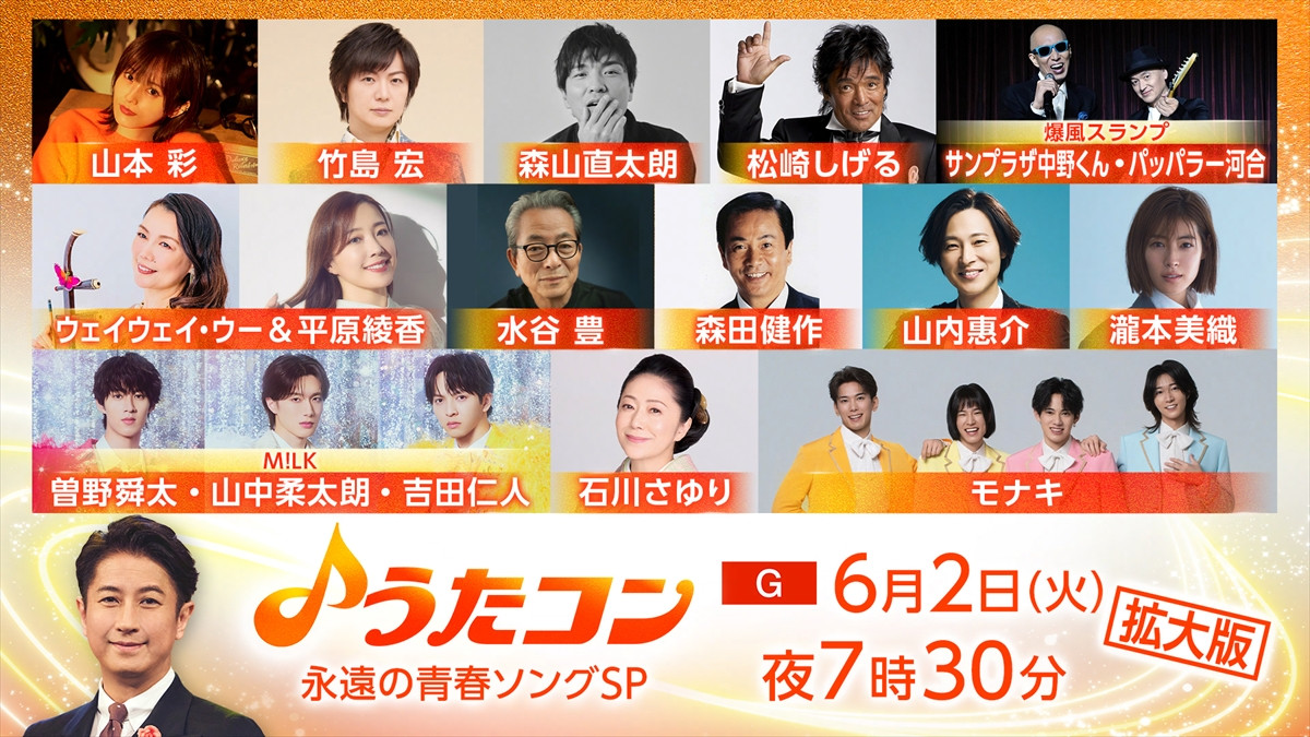 モナキ、6.2『うたコン』でテレビ初歌唱！　M!LK曽野＆山中＆吉田は名曲「初恋」カバー