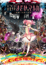 『劇場版 魔法少女まどか☆マギカ  ［後編］永遠の物語』