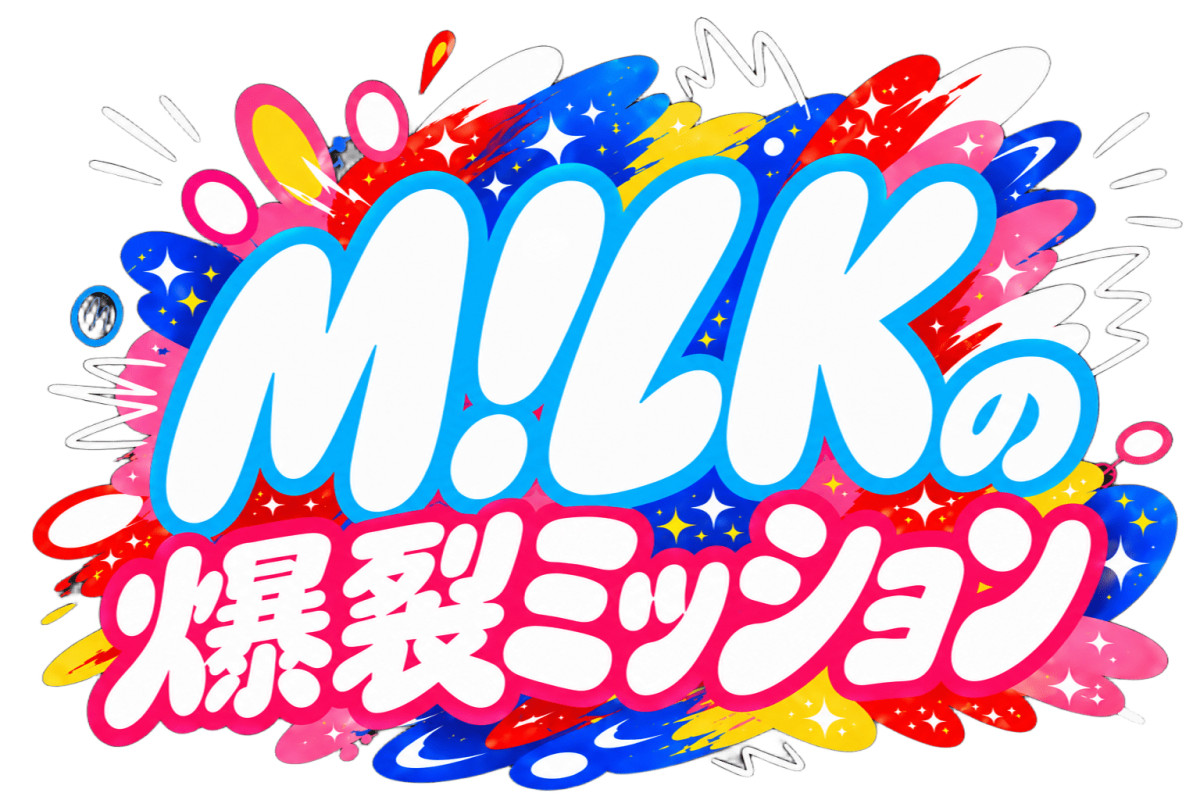 M!LK、GP帯初冠バラエティ番組『M!LKの爆裂ミッション』放送　サプライズされたメンバーのリアクション映像公開