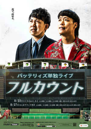 バッテリィズ単独ライブ『フルカウント』メインビジュアル