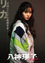 Huluオリジナル『八神瑛子 -上野中央署 組織犯罪対策課-』“リカ”藤本ルナ