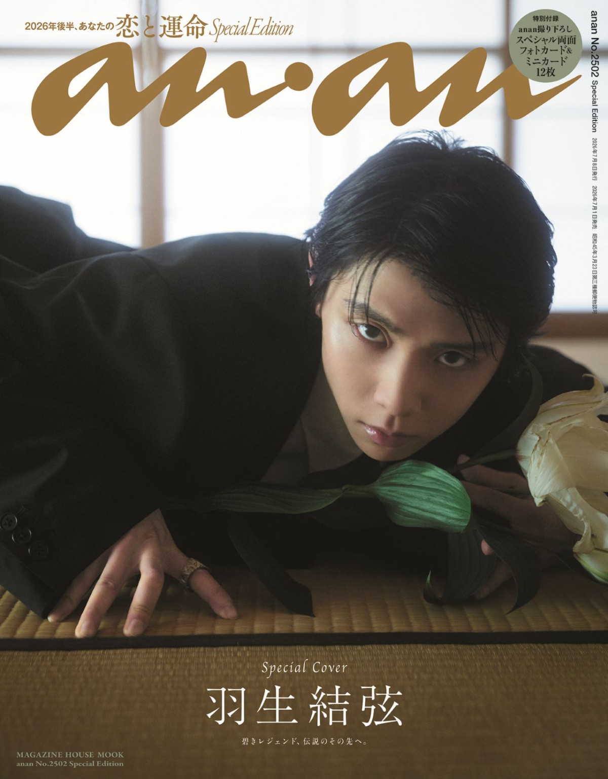 anan2502号羽生結弦スペシャルエディション表紙
