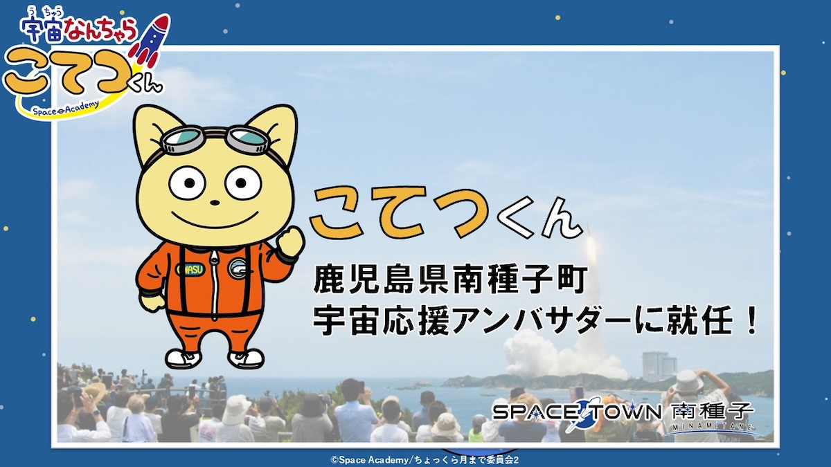 アニメ×NHK・JAXAの宇宙映像が融合！ 『宇宙なんちゃら こてつくん』映画化＆特報公開