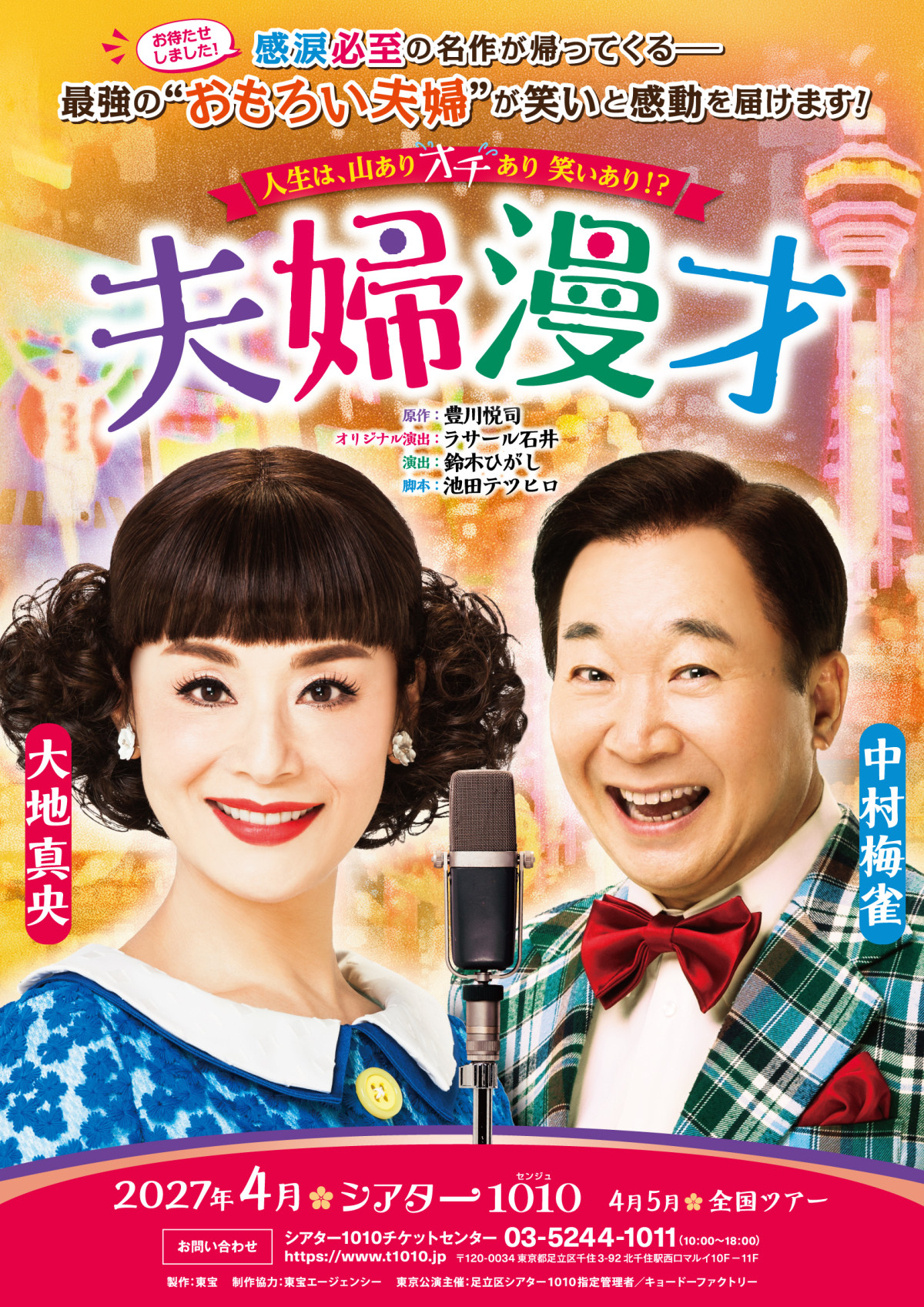 『夫婦漫才』チラシビジュアル