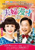 『夫婦漫才』チラシビジュアル