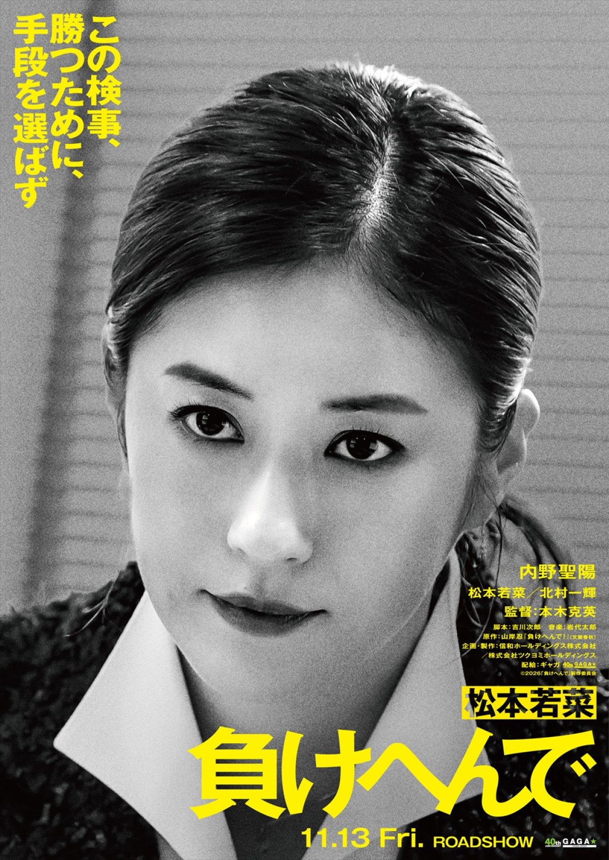 内野聖陽、松本若菜、北村一輝共演『負けへんで』11.13公開　全てを失った男が司法の闇に挑む逆襲劇
