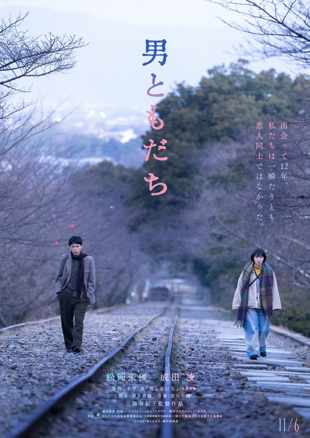 松岡茉優と成田凌が7年ぶりの共演　千早茜の小説『男ともだち』映画化　11.6に公開
