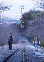 映画『男ともだち』ティザービジュアル