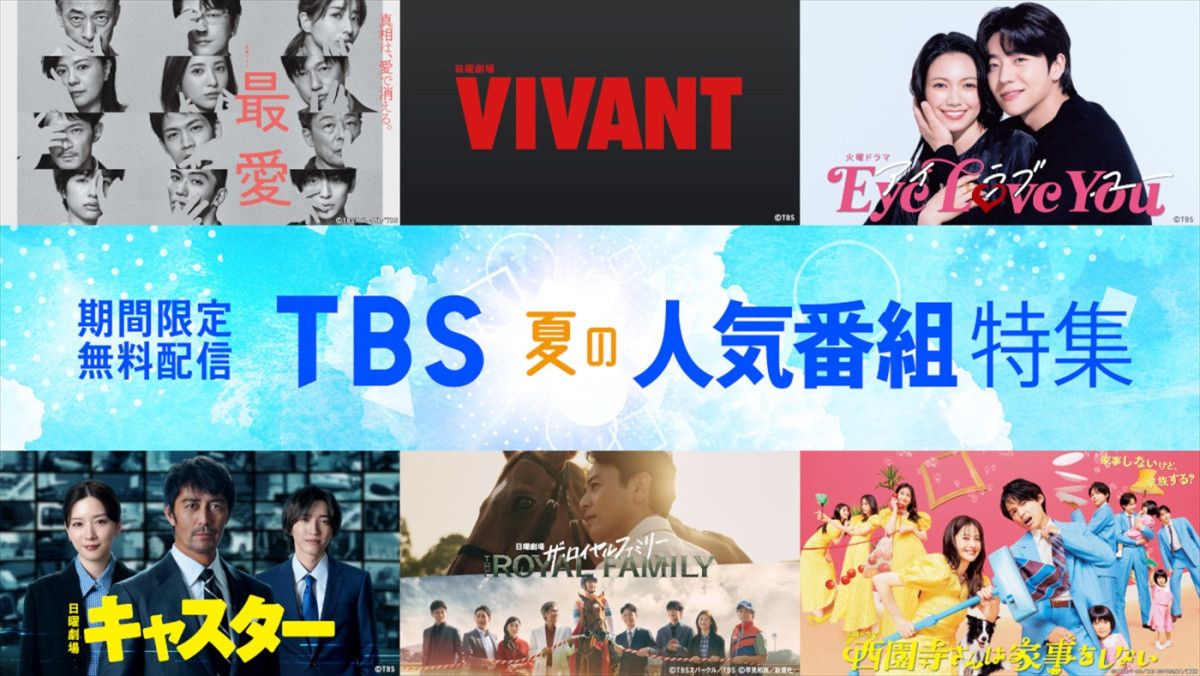 「TVer」「TBS FREE」にて“TBS夏の人気番組特集”実施