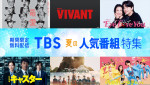 「TVer」「TBS FREE」にて“TBS夏の人気番組特集”実施
