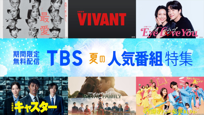 「TVer」「TBS FREE」にて“TBS夏の人気番組特集”実施