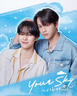 Your Sky ハレのち恋