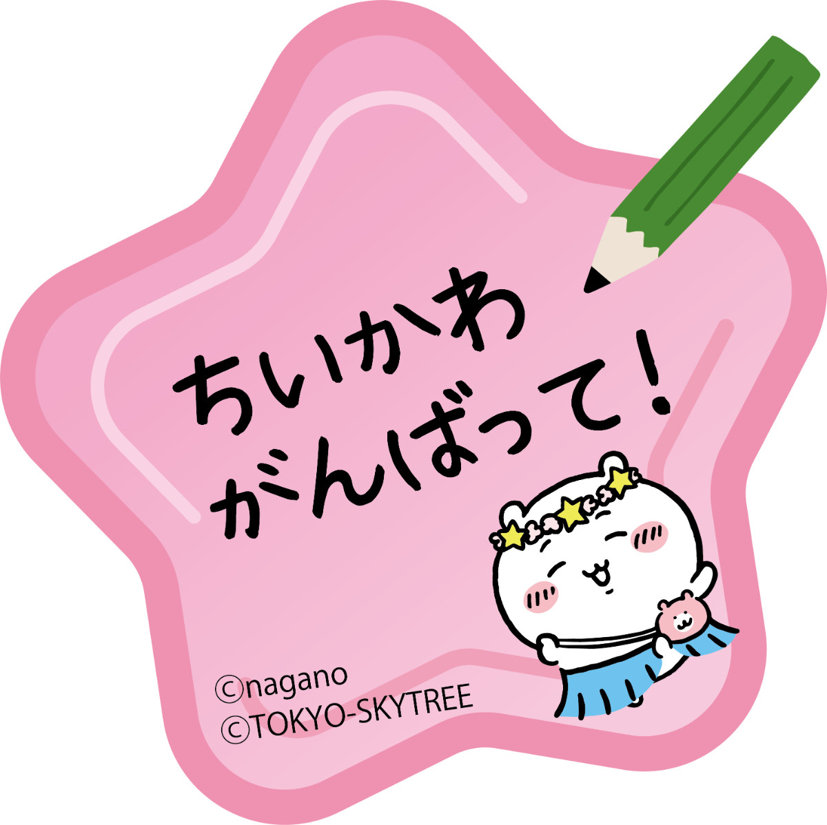 20260617 ちいかわ☆星ふるスカイツリーとひみつの島