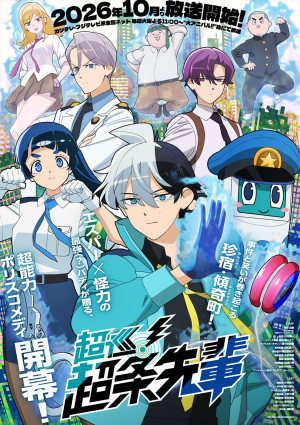 アニメ『超巡！超条先輩』メインビジュアル