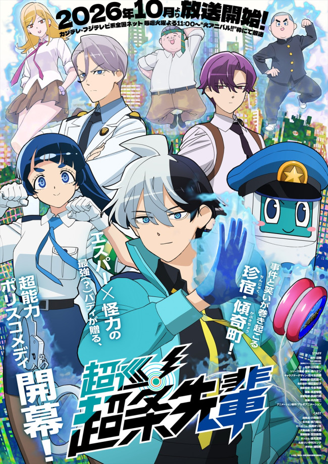 アニメ『超巡！超条先輩』メインビジュアル