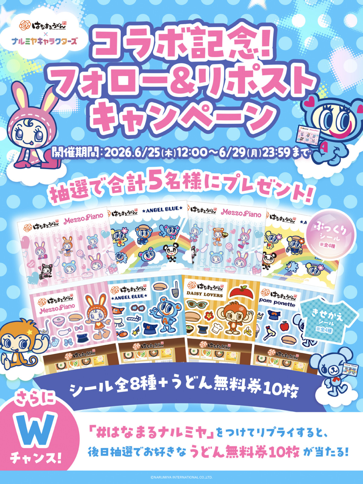 20260625 ナルミヤキャラクターズ×「はなまるうどん」