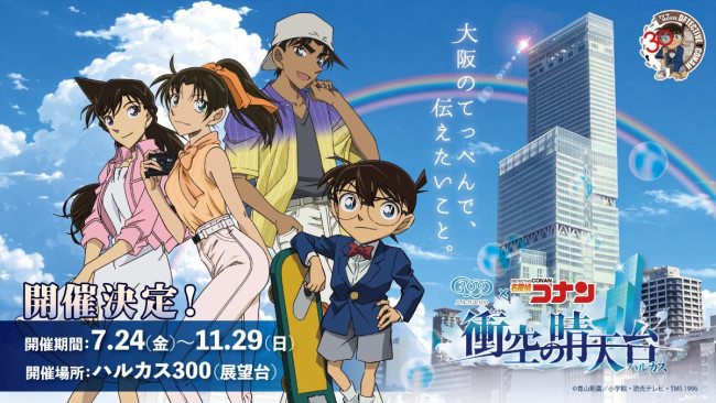 ハルカス300で『名探偵コナン』イベント開催決定！　平次と和葉の恋物語を振り返る特別展示など実施
