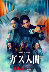 Netflixシリーズ『ガス人間』キーアート
