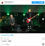 はなわの芸歴30周年ライブに駆けつけたガッツさん　※「はなわ」Instagram