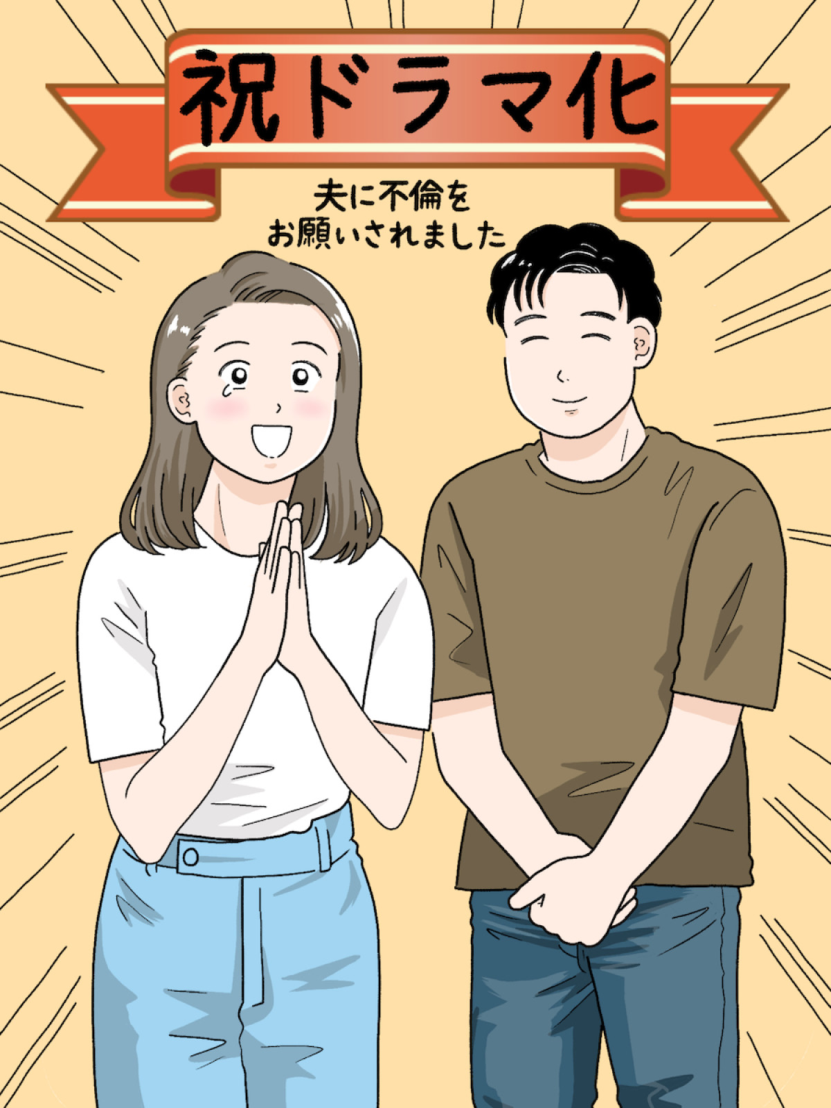 中村ゆりか＆佐野玲於が“公認不倫”夫婦役　原作者実体験の『夫に不倫をお願いされました』ドラマ化