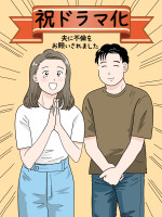 ドラマ『夫に不倫をお願いされました』お祝いイラスト