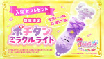 『映画名探偵プリキュア！不思議な庭と2人の秘密』入場者プレゼント：ポチタンミラクルライト