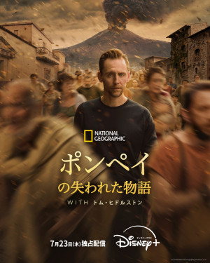 ドキュメンタリードラマシリーズ『ポンペイの失われた物語 WITH トム・ヒドルストン』キービジュアル