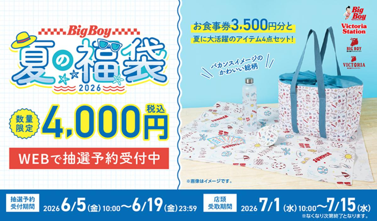 260605「ビッグボーイ夏の福袋2026」