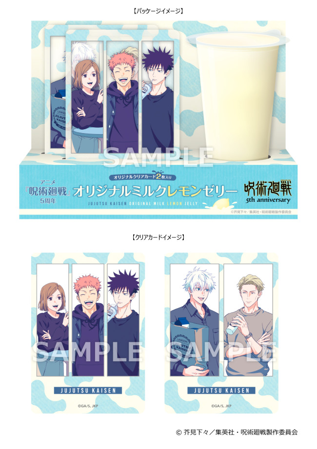 写真）ローソン『呪術廻戦』キャンペーン開催！ アニメ5周年を記念した
