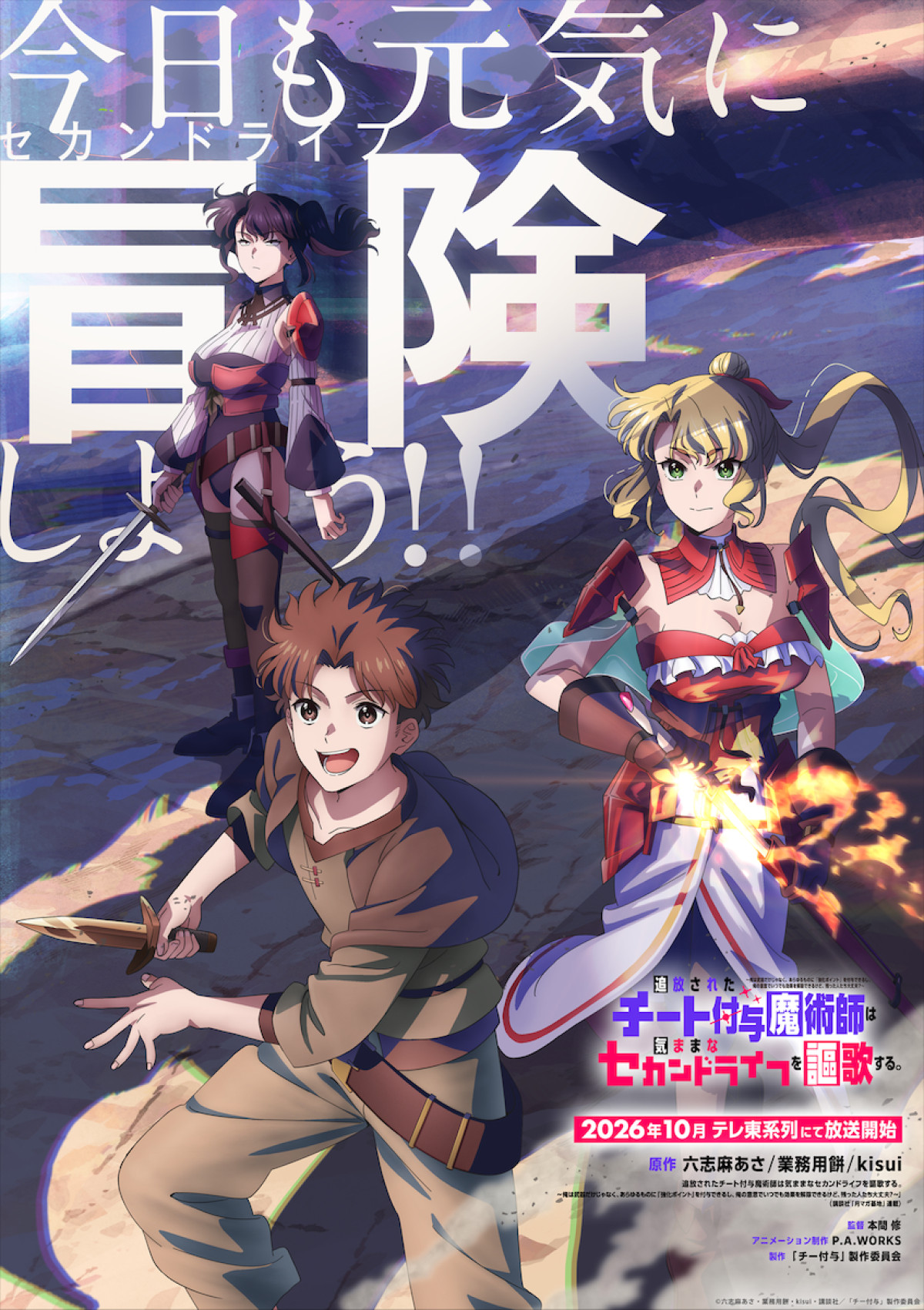 アニメ『チー付与』10月放送決定！　レイン役は山下大輝、暗殺の母役は柴田理恵