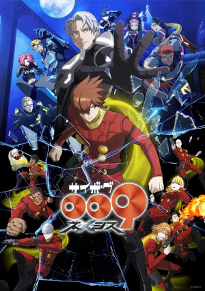アニメ『サイボーグ009 ネメシス』キービジュアル