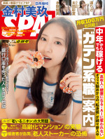 「週刊SPA！」（扶桑社） 7月7・14日合併号より日向坂46の金村美玖