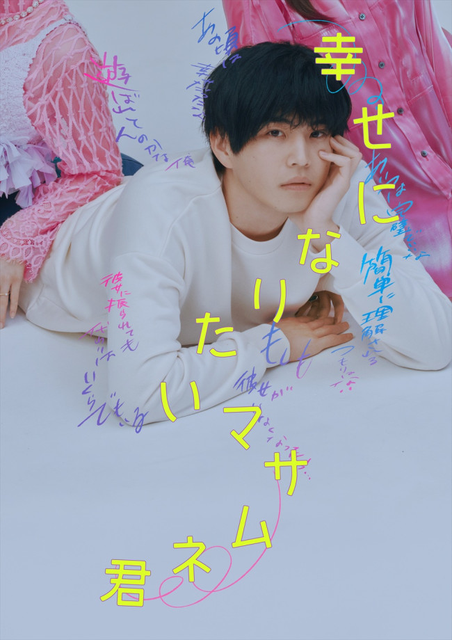 ドラマ『幸せになりたいマサムネ君』ティザービジュアル