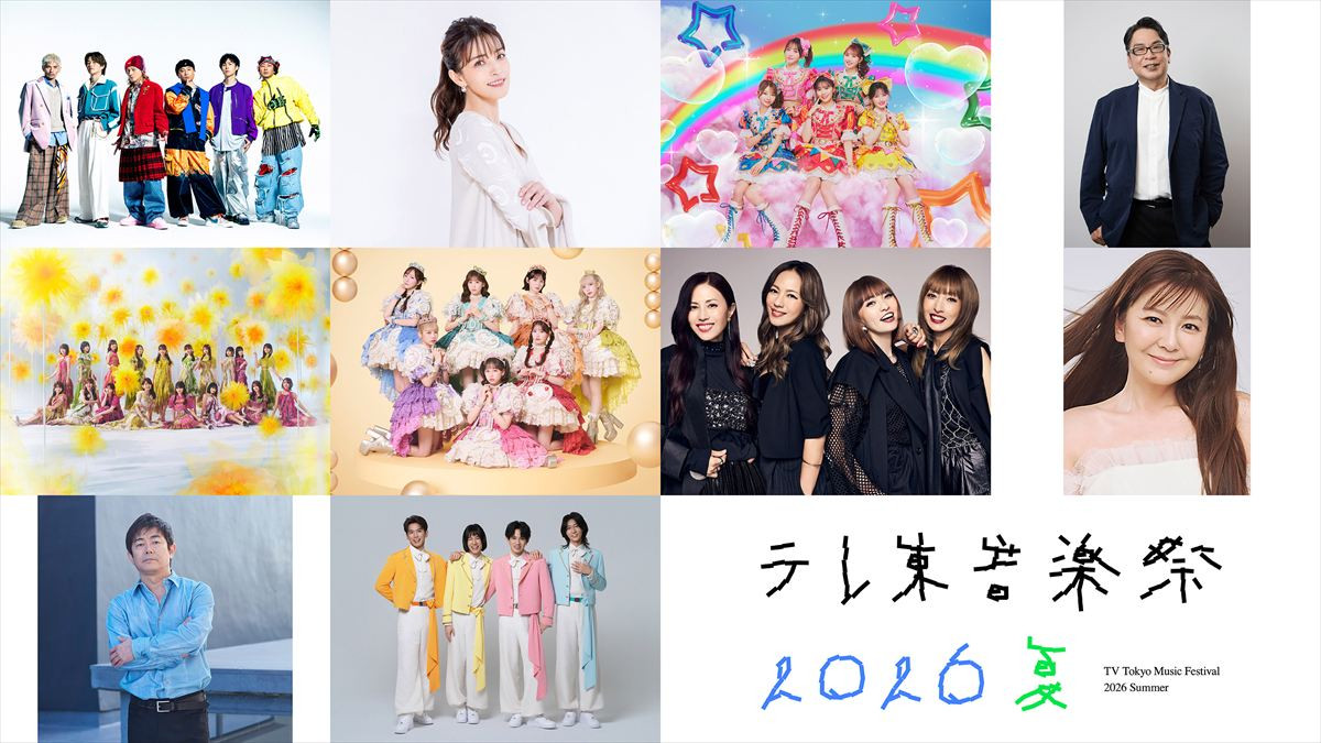 工藤静香、SUPER EIGHT、モナキも！　『テレ東音楽祭2026夏』出演アーティスト第1弾発表