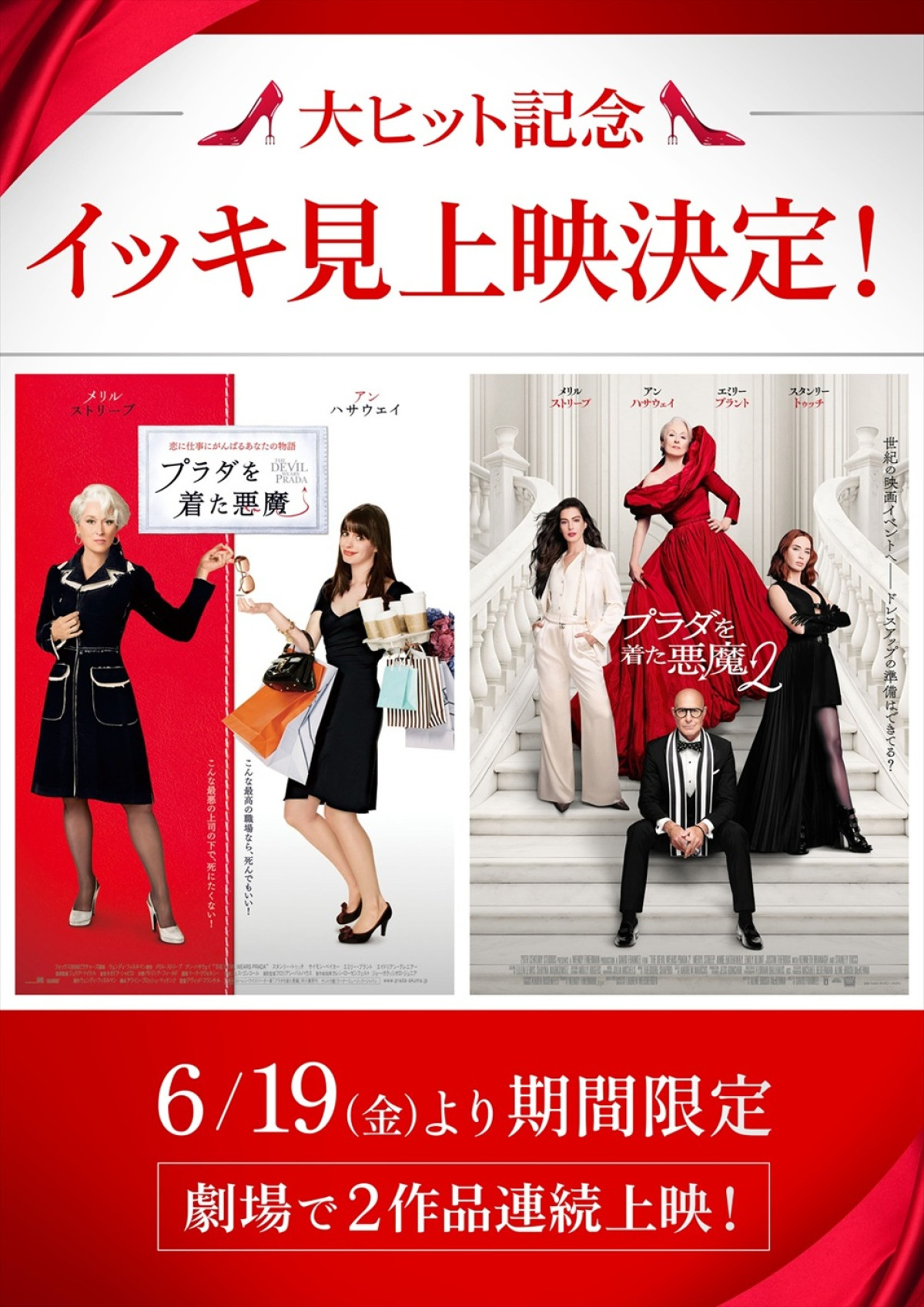映画『プラダを着た悪魔２』大ヒット記念『プラダを着た悪魔』『プラダを着た悪魔２』イッキ見上映 告知ビジュアル