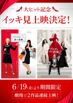 映画『プラダを着た悪魔２』大ヒット記念『プラダを着た悪魔』『プラダを着た悪魔２』イッキ見上映 告知ビジュアル
