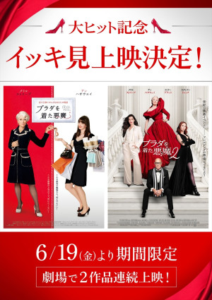 映画『プラダを着た悪魔２』大ヒット記念『プラダを着た悪魔』『プラダを着た悪魔２』イッキ見上映 告知ビジュアル
