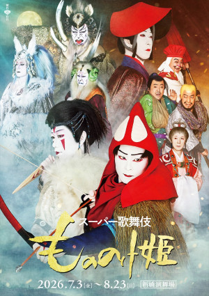 スーパー歌舞伎『もののけ姫』キャスト集合ビジュアル