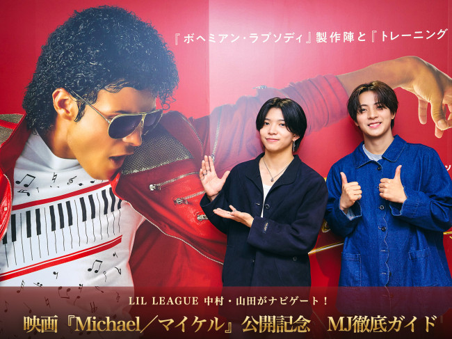 LIL LEAGUE 中村・山田がナビゲート！映画『Michael／マイケル』公開記念　MJ徹底ガイド <span class=insert_pr>P R</span>
