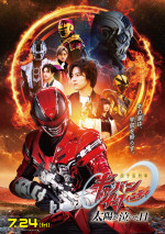 映画『超宇宙刑事ギャバン インフィニティ 太陽が泣いた日』本ポスター