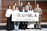 ドラマ『一次元の挿し木』制作発表会見にて