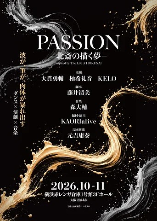 ダンスエンターテイメント演劇『PASSION ― 北斎の描く夢 ―』