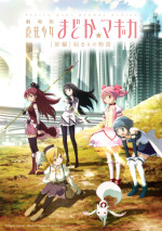 『劇場版 魔法少女まどか☆マギカ  ［前編］始まりの物語』
