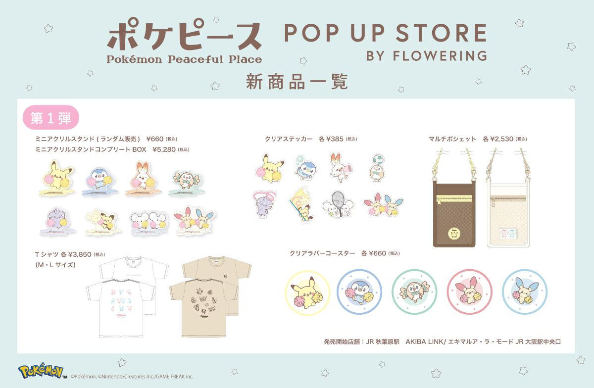 260616「ポケピース POP UP STORE BY FLOWERING」