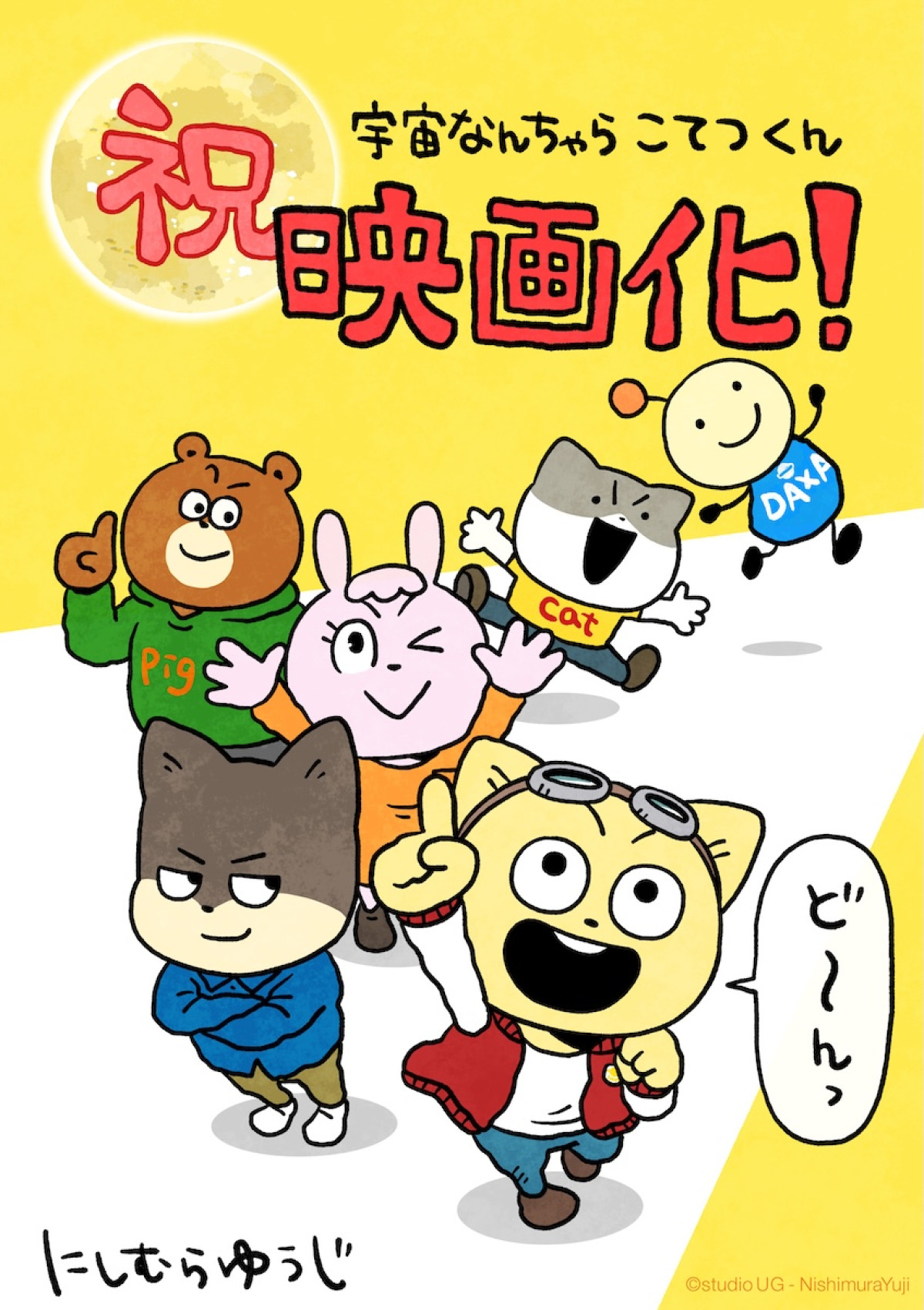 アニメ×NHK・JAXAの宇宙映像が融合！ 『宇宙なんちゃら こてつくん』映画化＆特報公開