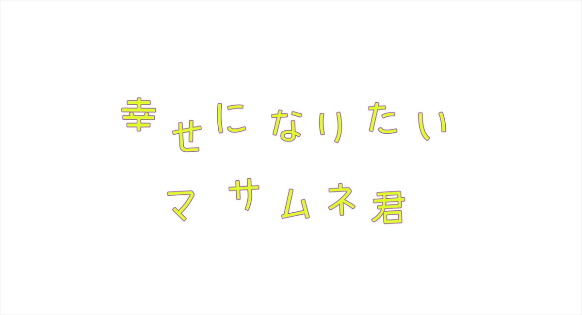 中沢元紀が自身初のクズ男役に挑戦！　人気コミック『幸せになりたいマサムネ君』実写ドラマ化