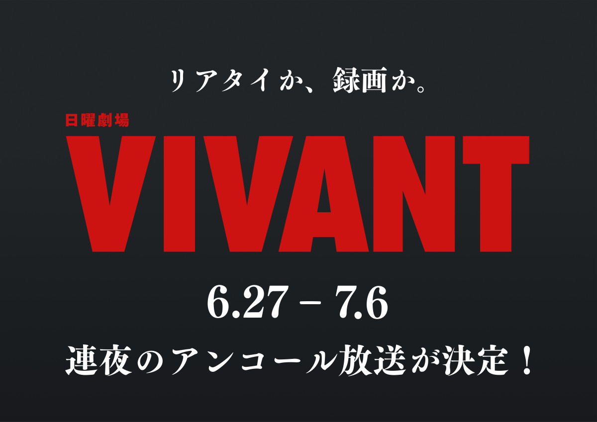 日曜劇場『VIVANT』第1シーズンアンコール放送開始
