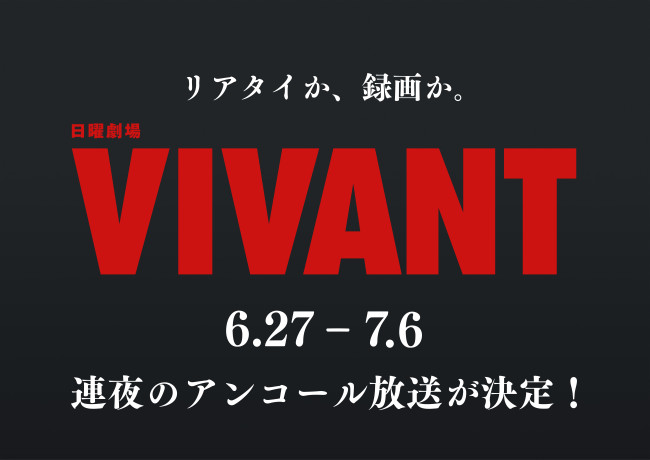 日曜劇場『VIVANT』第1シーズンアンコール放送開始