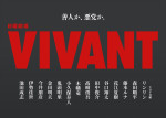 【写真】『VIVANT』14名の新キャスト一挙解禁　鬼頭明里がテレビドラマ初出演　各界から実力派が集結