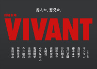 日曜劇場『VIVANT』第2シーズンの新キャスト14名が解禁
